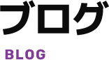 ブログ